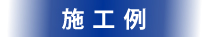 施工例