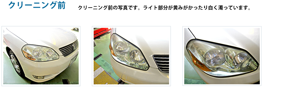クリーニング前