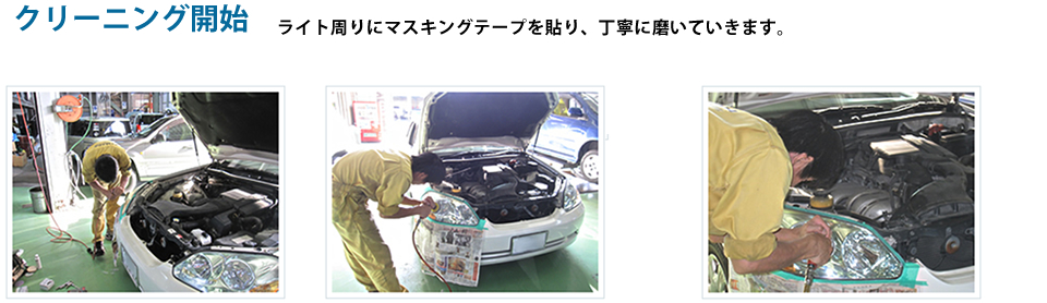 クリーニング開始　ライト周りにマスキングテープを貼り、丁寧に磨いていきます。