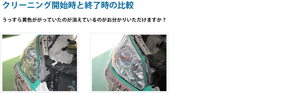 クリーニング開始時と終了時の比較　うっすら黄色がかっていたのが消えているのがお分かりいただけますか？