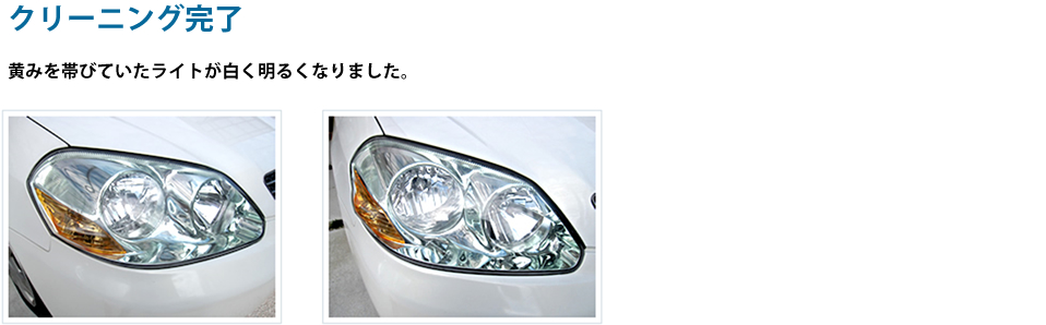 クリーニング完了　黄みを帯びていたライトが白く明るくなりました。