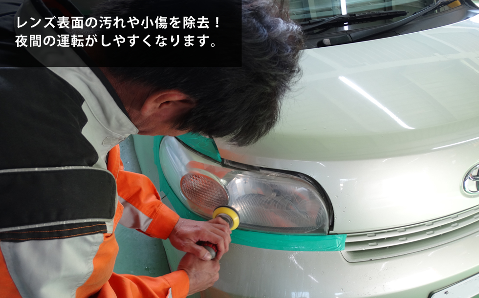 レンズ表面の汚れや小傷を除去！夜間の運転がしやすくなります。