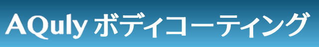 Aqulyボディコーティング