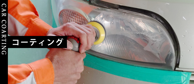 CAR COATING -ボディーコーティング-