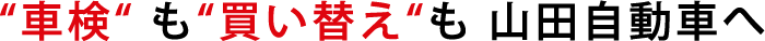 車検も買替えも山田自動車へ