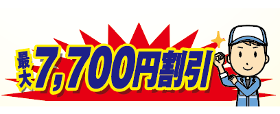 最大7,700円割引