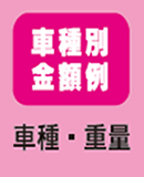 車種別金額例　車種・重量