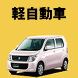 軽自動車