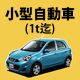 小型自動車(1tまで)