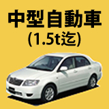 中型自動車(1.5tまで)