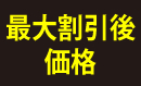 最大割引後価格
