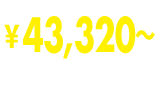 ￥43,320～(税抜価格￥41,740～)
