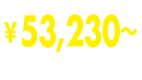 ￥53,230～(税抜価格￥51,650～)