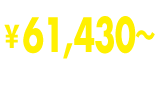 ￥61,430～(税抜価格￥59,850～)