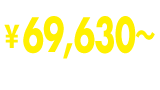 ￥69,630～(税抜価格￥68,050～)