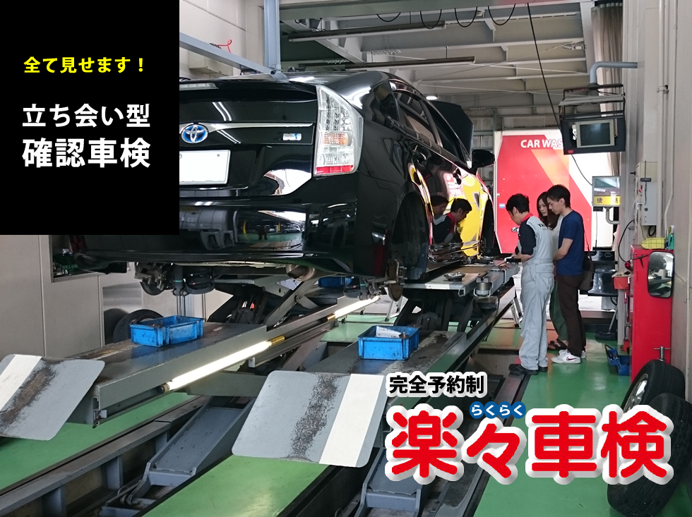 全て見せます！立ち会い型確認車検 完全予約制 楽々(らくらく)車検