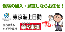 保険の加入・見直しならお任せ！東京海上日動