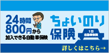 24時間800円から加入できる自動車保険 ちょいのり保険 詳しくはこちら