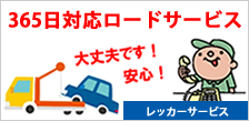 365日対応ロードサービス　レッカーサービス