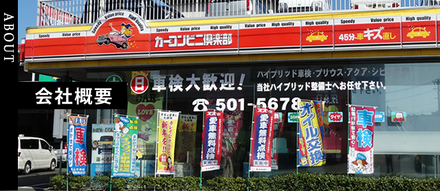 ABOUT -会社概要-