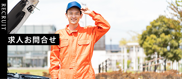 RECRUIT -求人お問合せ-