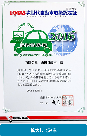 LOTAS次世代自動車取扱認定証