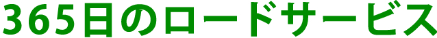 365日のロードサービス