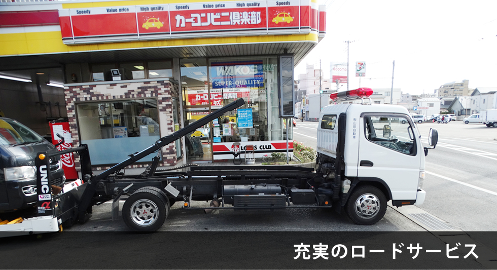 充実のロードサービス