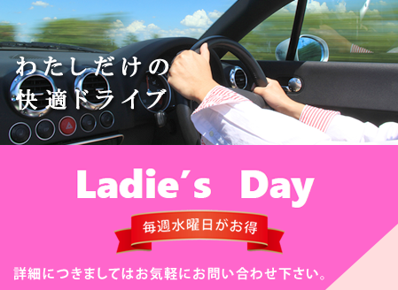 Ladiesday 毎週水曜日がお得　詳細につきましてはお気軽にお問い合わせ下さい。