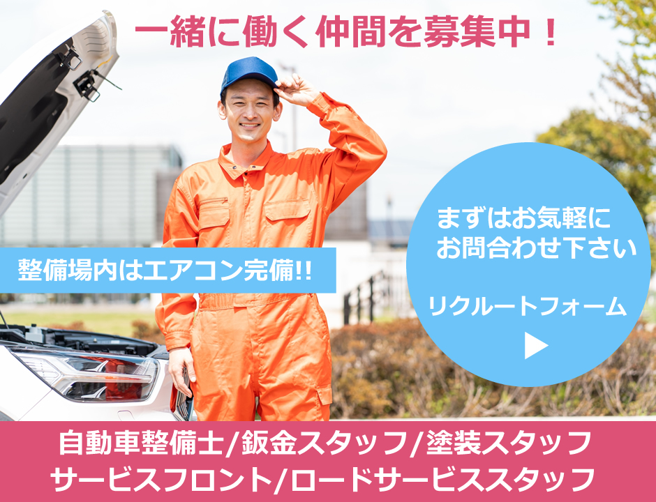 一緒に働く仲間を募集中！まずはお気軽にお問い合わせ下さい。　自動車整備士/鈑金スタッフ/塗装スタッフ/サービスフロント/ロードサービススタッフ