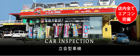 CAR INSPECTION -立会型車検-