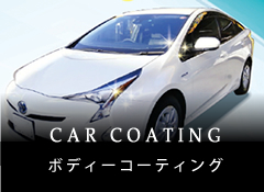 CAR COATING -ボディーコーティング-