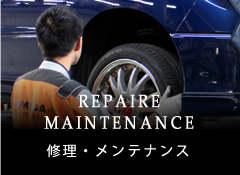 REPAIRE MAINTENANCE -修理・メンテナンス-