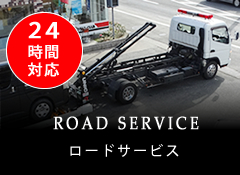 24時間対応 ROAD SERVICE -ロードサービス-