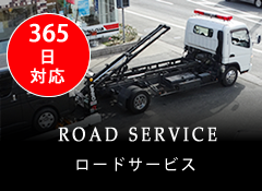 365日対応 ROAD SERVICE -ロードサービス-