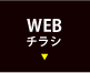 WEBチラシ