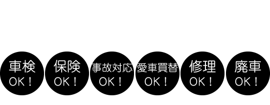 新車の買い替えも保険も、万一の事故対応も全てお任せください。山田自動車のワンストップサービス