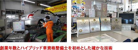 創業年数とハイブリッド車資格整備士を初めとした確かな技術