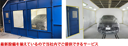 最新設備を揃えているので当社内でご提供できるサービス