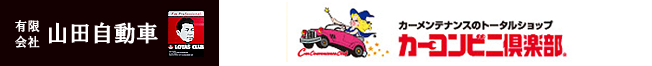 有限会社 山田自動車 カーメンテナンスのトータルショップ カーコンビニ倶楽部