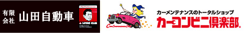 有限会社 山田自動車 カーメンテナンスのトータルショップ カーコンビニ倶楽部
