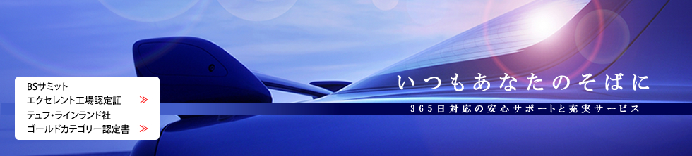 いつもあなたのそばに 365日対応の安心サポートと充実サービス