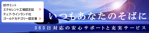 いつもあなたのそばに 24時間365日対応の安心サポートと充実サービス